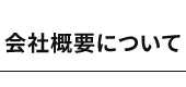 会社概要について