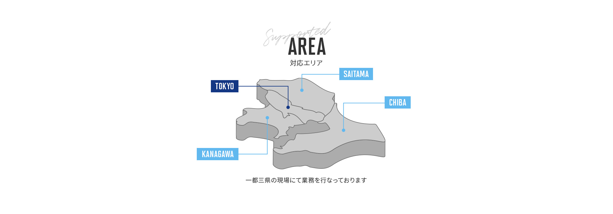 対応エリア