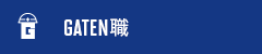 ガテン系求人ポータルサイト【ガテン職】掲載中！